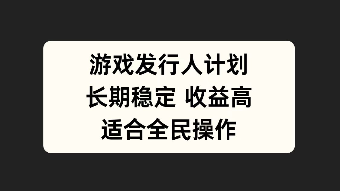 图片[1]-游戏发行人计划，长期稳定，适合全民操作。-想要创业网