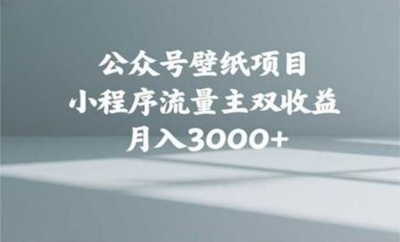 公众号小绿书头像壁纸搬运玩法，小程序流量主双收益，月入3000+-想要创业网