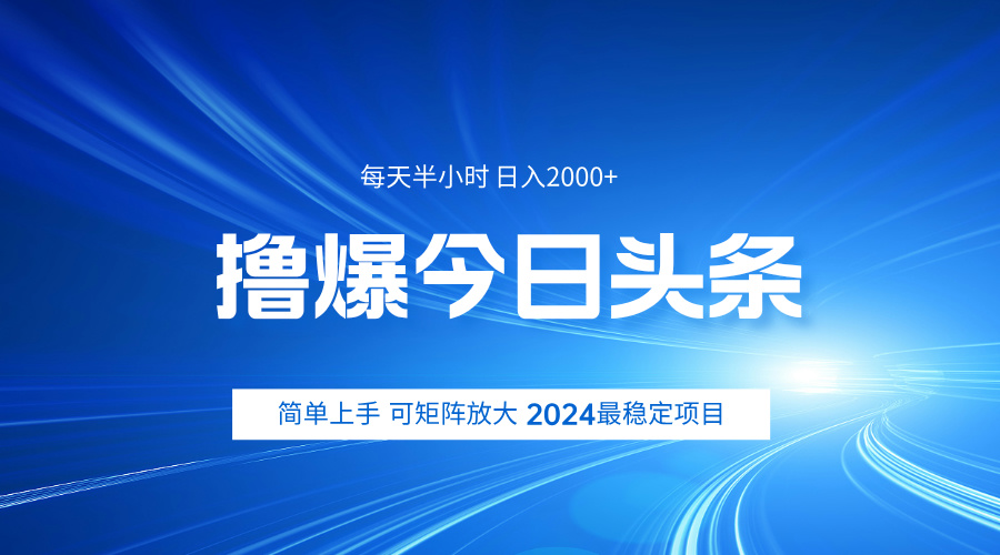 图片[1]-撸爆今日头条，简单无脑日入2000+-想要创业网