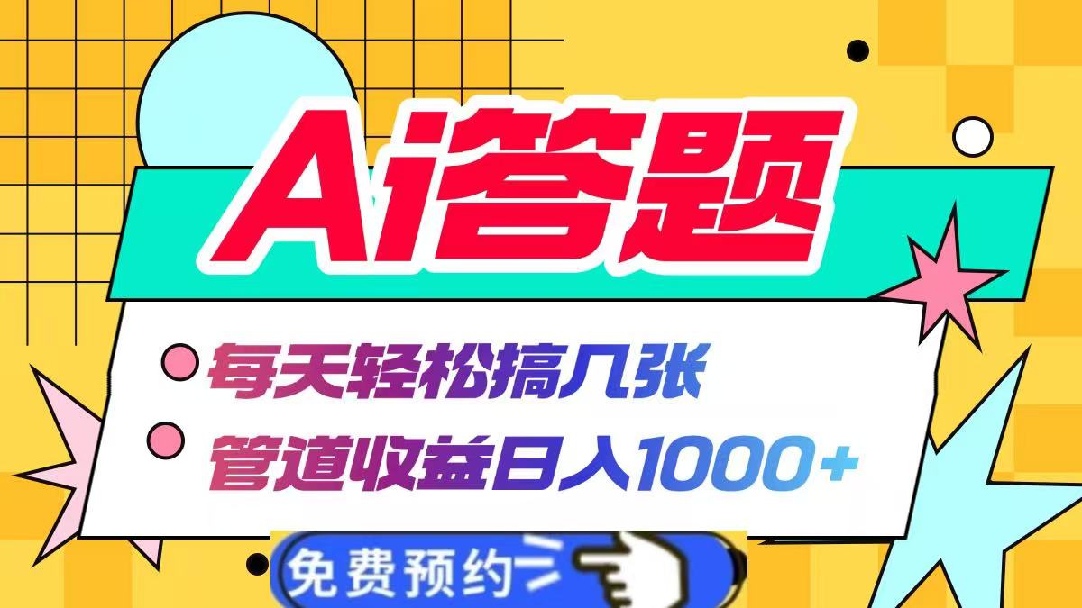 Ai答题全自动运行，每天轻松搞几张，管道收益日入1000+-想要创业网