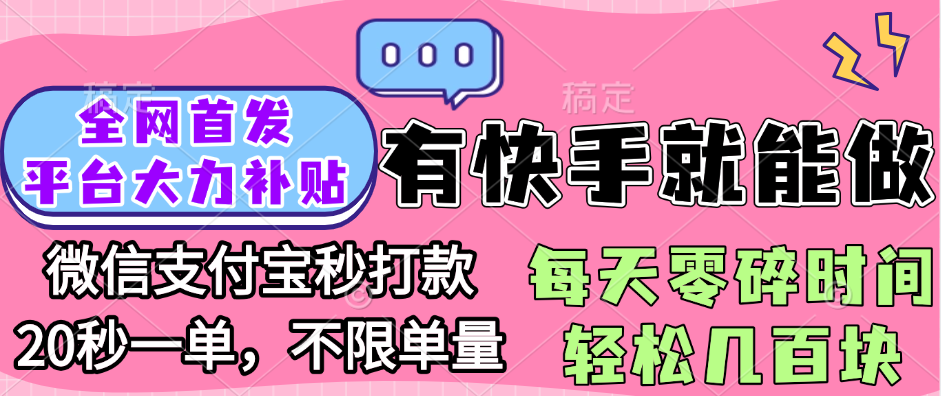 全网首发项目, 有快手就能做, 每天零碎时间轻松几百块-想要创业网