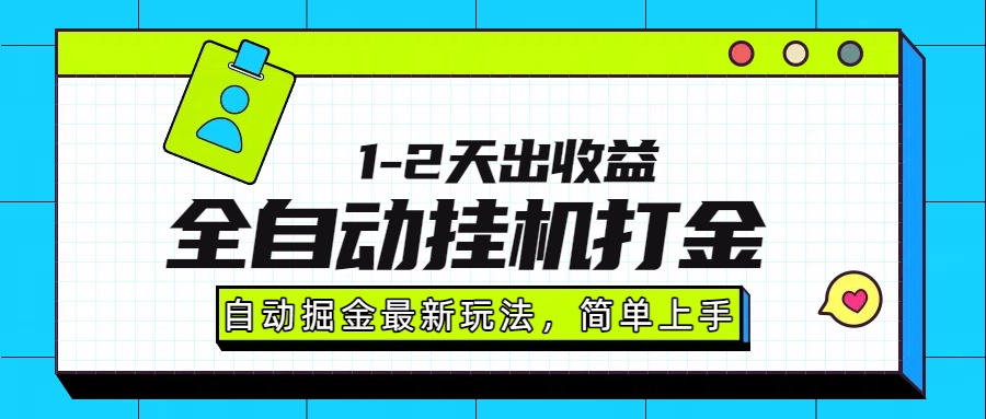 最新全自动打金玩法单日收益1000-2000-想要创业网