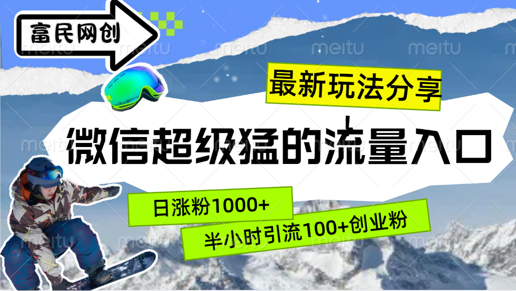 图片[1]-最新玩法分享！微信最猛的流量入口，半小时引流100+创业粉！！-想要创业网