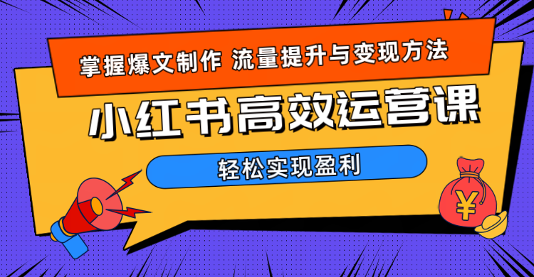 图片[1]-价值980小红书运营操作指南-想要创业网