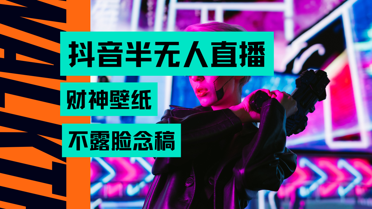 抖音半无人直播生肖财神AI图撸音浪，不用露脸、只需要读稿，宝妈、大学生在家就能单日1000+-想要创业网