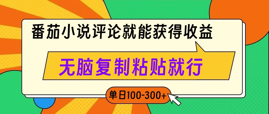 番茄小说评论就能获得收益，单日100-300+，无脑复制粘贴就行-想要创业网