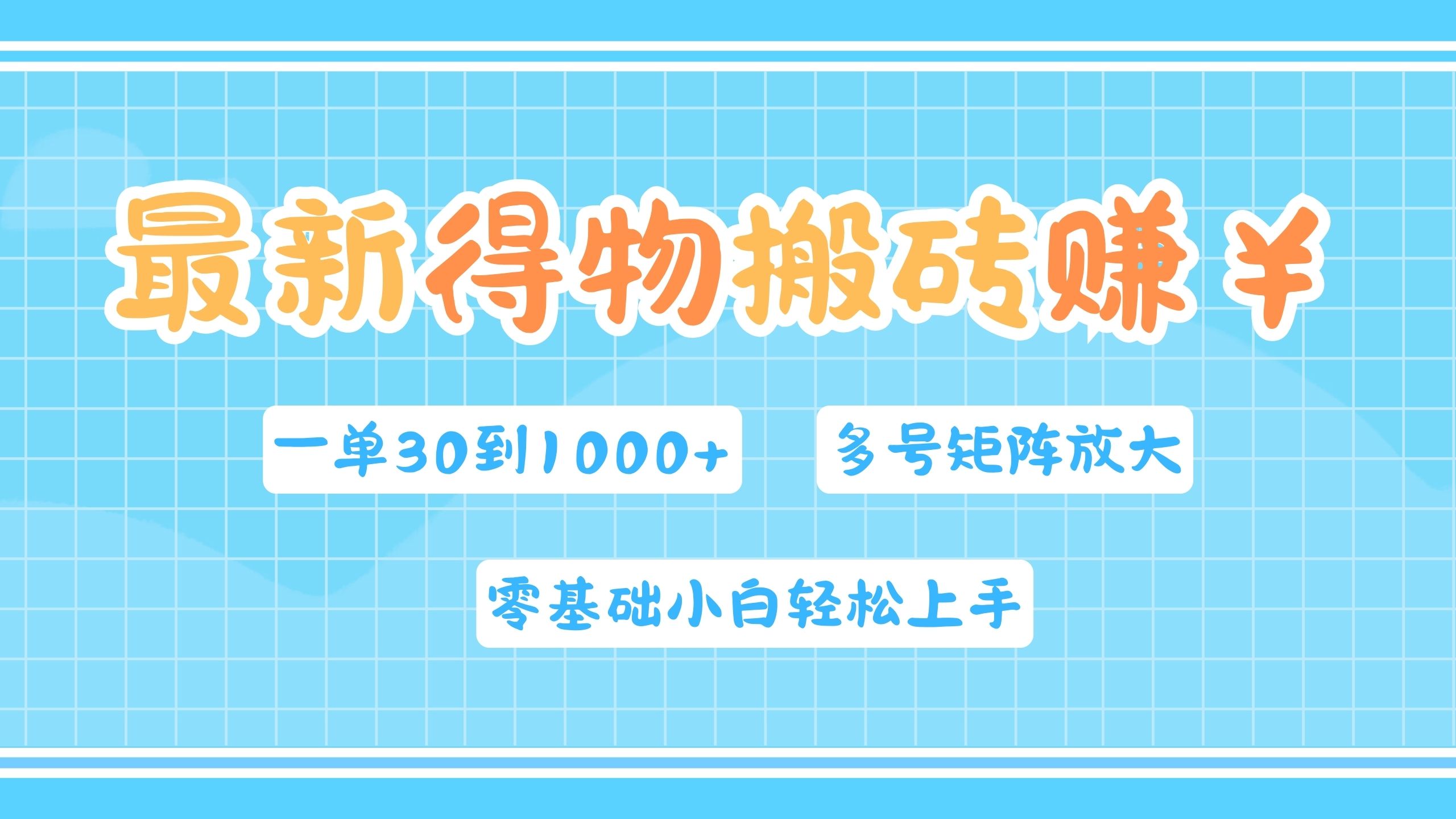 图片[1]-最新得物搬砖，零基础小白轻松上手，一单30—1000+，操作简单，多号矩阵快速放大变现-想要创业网
