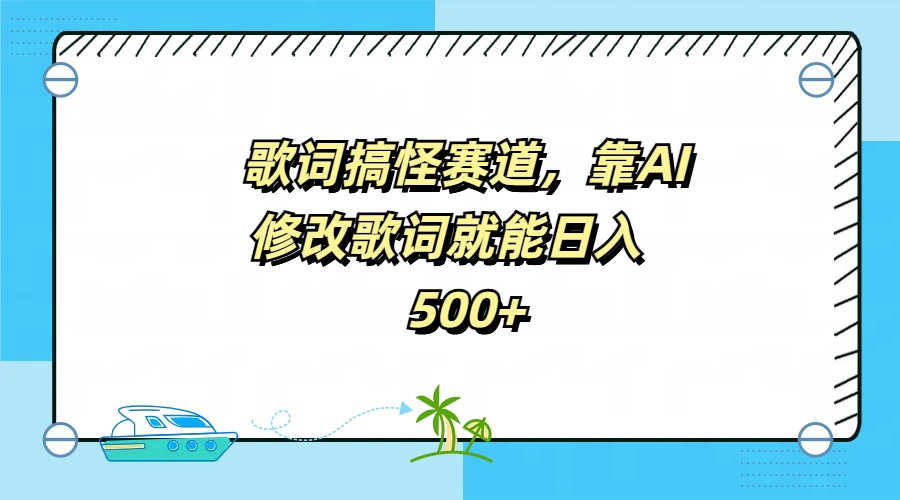 图片[1]-歌词搞怪赛道，靠AI修改歌词就能日入500+-想要创业网
