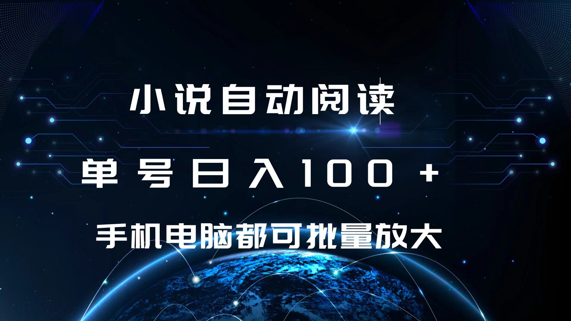 小说自动阅读 单号日入100+ 手机电脑都可 批量放大操作-想要创业网