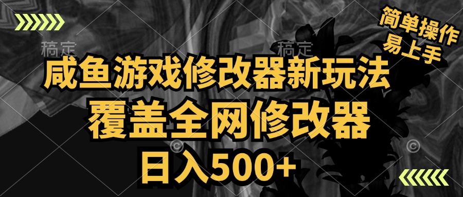 图片[1]-咸鱼游戏修改器新玩法，覆盖全网修改器，日入500+ 简单操作-想要创业网