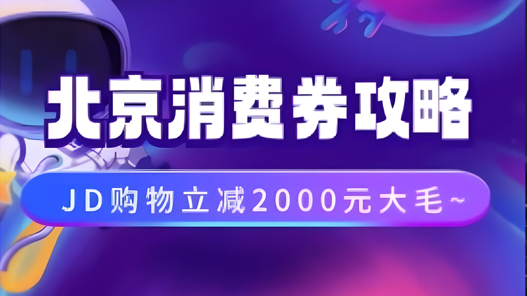 图片[1]-北京消费券活动攻略，JD购物立减2000元大毛【完整攻略】-想要创业网