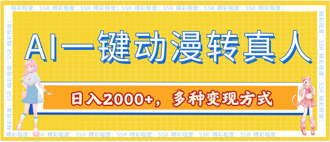 AI一键动漫转真人，一条视频点赞100w+，日入2000+，多种变现方式-想要创业网