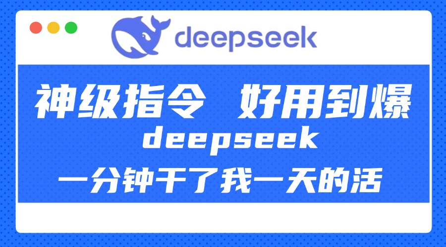 DeepSeek一分钟干了我一天的活,神级指令,好用到爆!-想要创业网