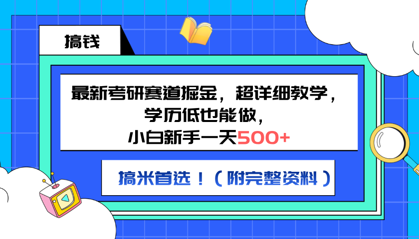 图片[1]-最新考研赛道掘金，小白新手一天500+，学历低也能做，超详细教学，副业首选！（附完整资料）-想要创业网