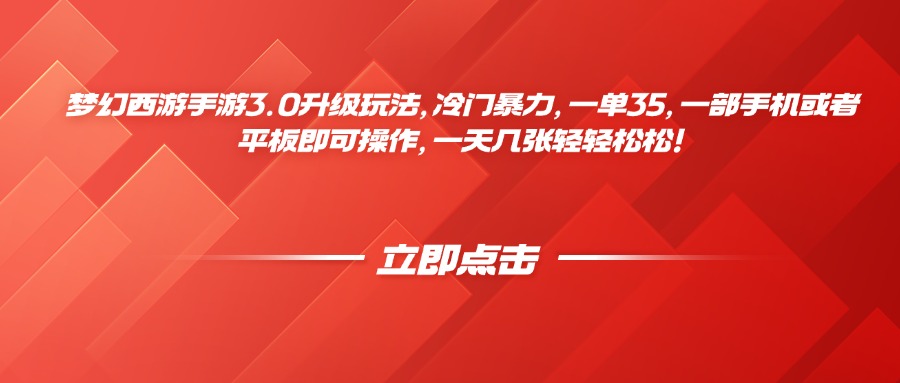 梦幻西游手游3.0升级玩法，冷门暴力，一单35，一部手机或者平板即可操作，一天几张轻轻松松！-想要创业网
