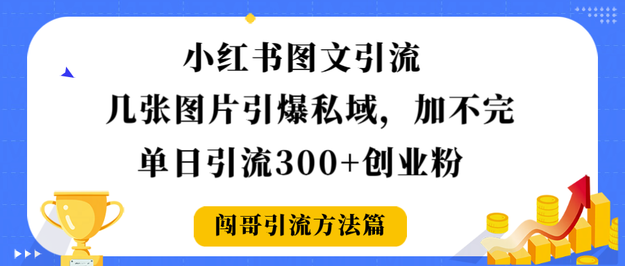 小红书图文引流，几张图片引爆私域加不完，单日引流300＋创业粉-想要创业网