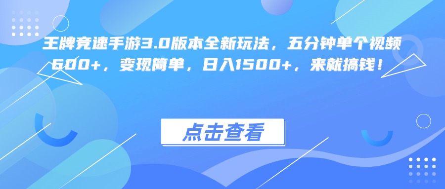 王牌竞速手游3.0版本全新玩法变现简单，五分钟单个视频600+，日入1500+，来就搞钱！-想要创业网