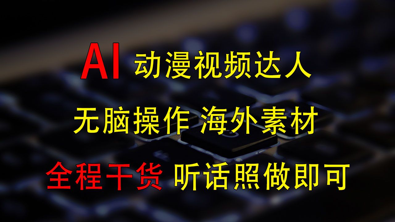 图片[1]-变身动漫视频达人，海外素材月赚2万+-想要创业网