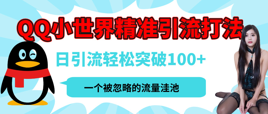 QQ小世界，被严重低估的私域引流平台，流量年轻且巨大，实操单日引流100+创业粉，月精准变现1W+-想要创业网