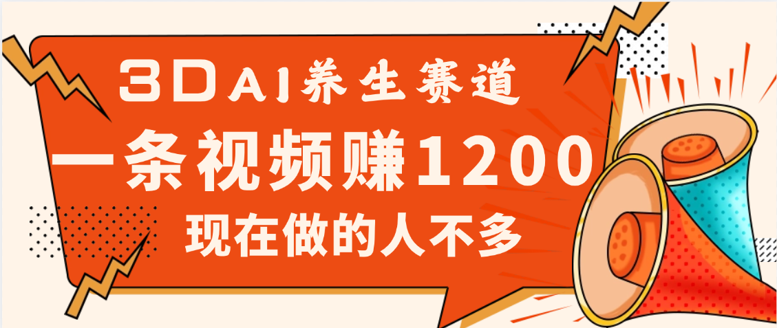 2025年疯传独家秘籍！视频号老年养生赛道惊现神技，零门槛搬运，昨天进账1200+-想要创业网