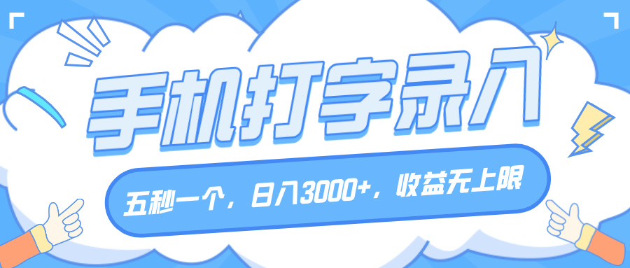 手机打字录入，五秒一个，日入3000+，收益无上限-想要创业网