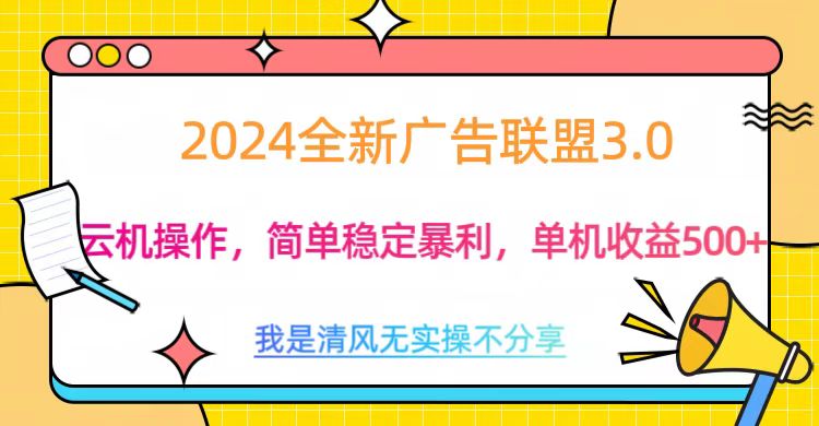 3.0最新广告联盟玩法，单机收益500+-想要创业网