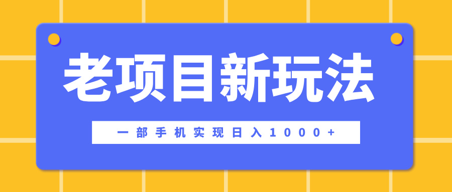 老项目新玩法，一部手机实现日入1000+，在这个平台卖天涯神贴才是最正确的选择-想要创业网