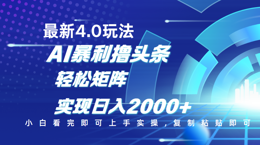 今日头条最新玩法4.0，思路简单，复制粘贴，轻松实现矩阵日入2000+-想要创业网