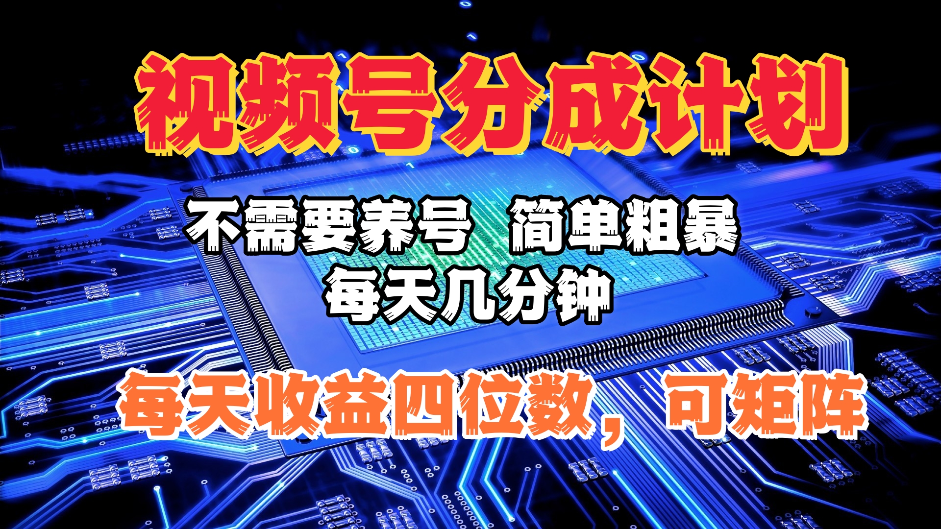 视频号分成计划，不需要养号，简单粗暴，每天几分钟，每天收益四位数，可矩阵-想要创业网
