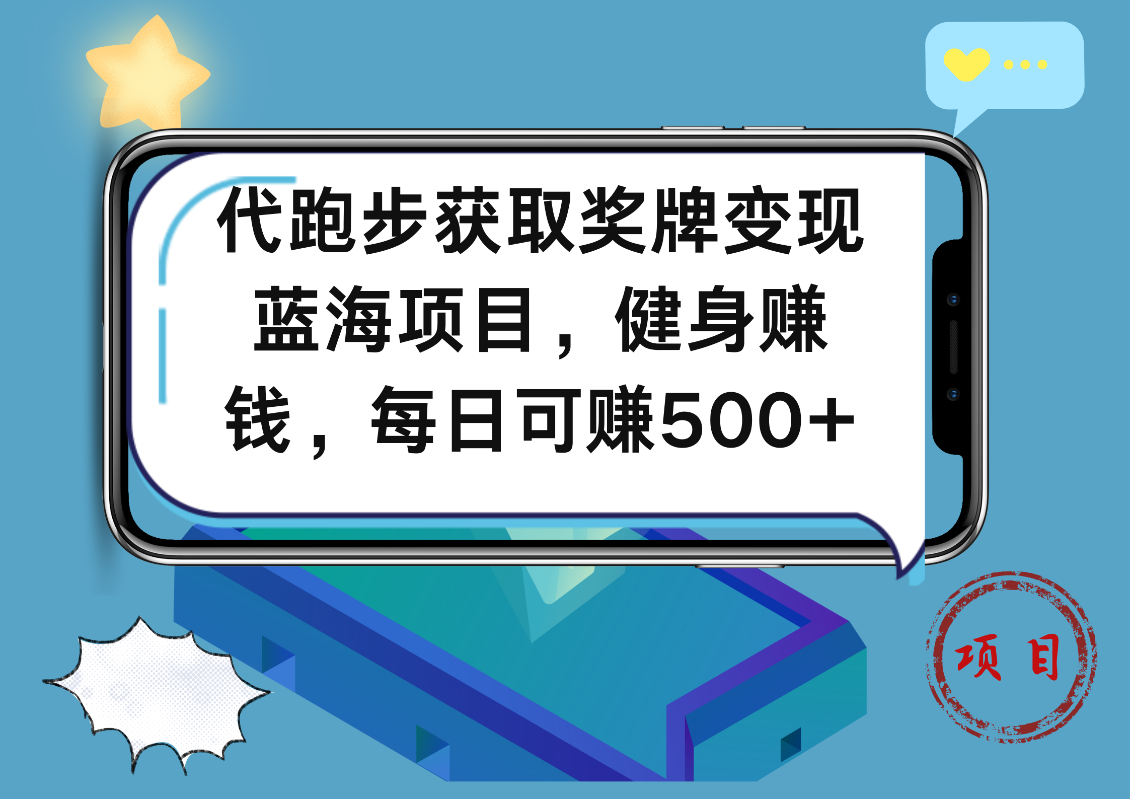 图片[1]-代跑步获取奖牌变现，蓝海项目，健身赚钱，每日可赚500+-想要创业网