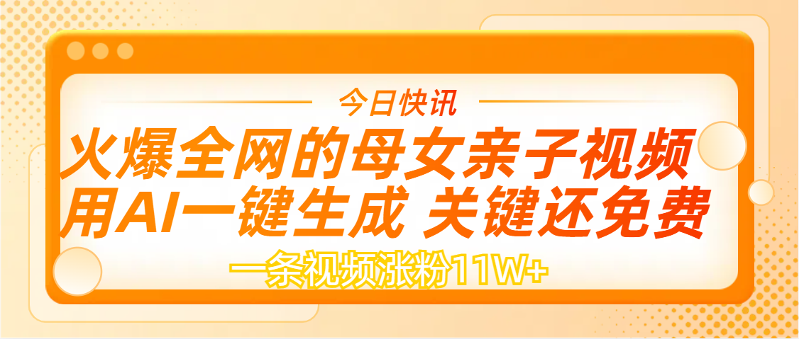 AI一键生成，母女亲子视频，一天视频涨粉11W+-想要创业网
