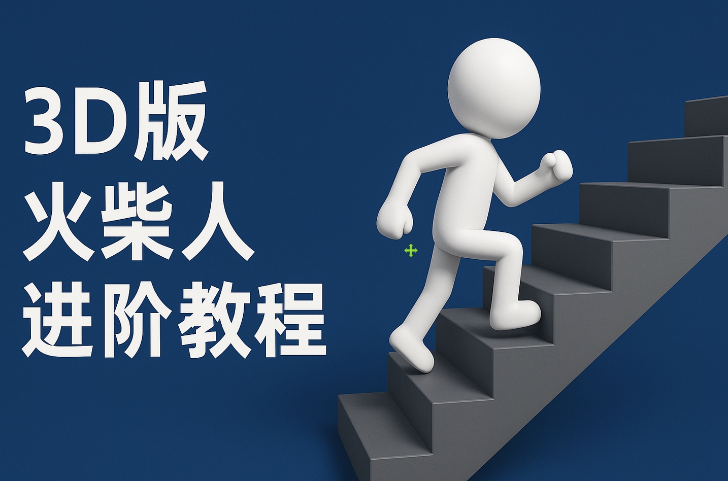 扣子一键生成火柴人视频，彩色3D中英字幕进阶版本-想要创业网
