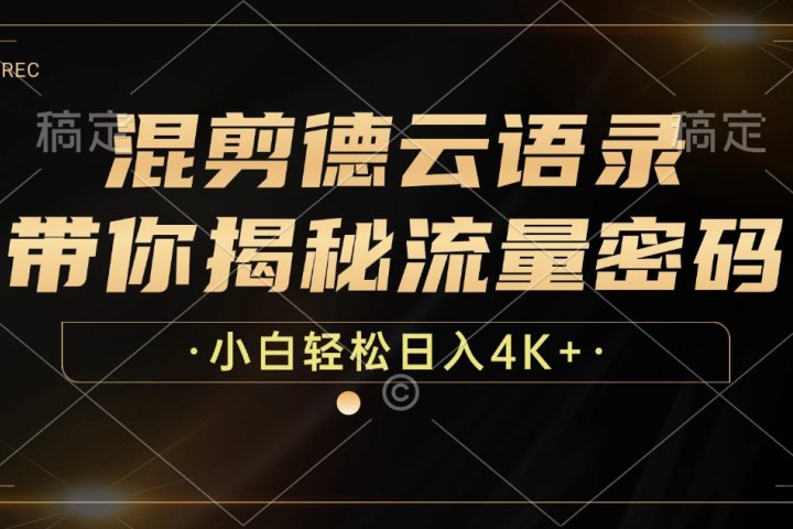 最新混剪德云语录，带你揭秘流量密码，小白也能日入4K+-想要创业网