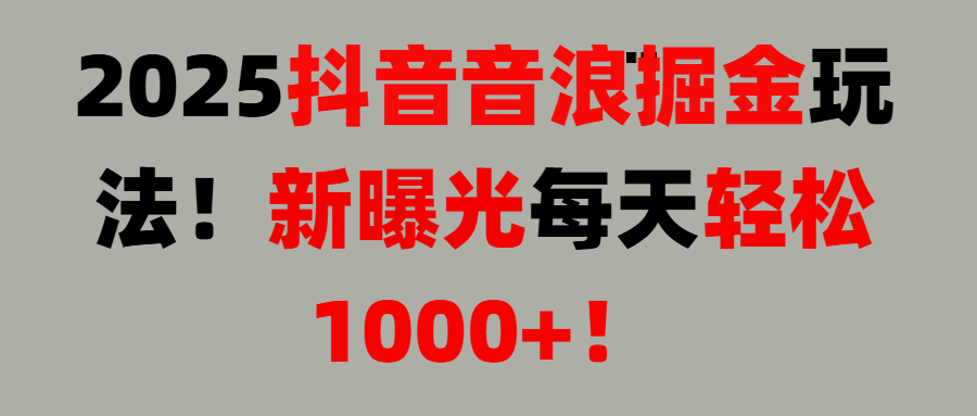 抖音直播撸音浪, 无脑高收益项目，音浪掘金！-想要创业网