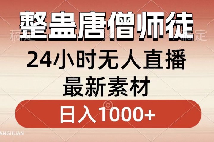 整蛊唐僧师徒四人，无人直播最新素材，小白也能一学就会就，轻松日入1000+-想要创业网