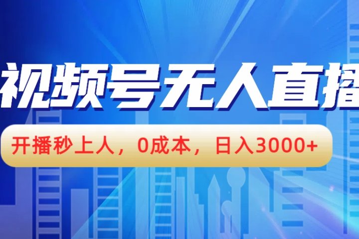 视频号无人播剧，开播秒上人，0成本，日入3000+-想要创业网
