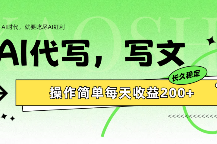 AI代写简单操作每天收益200+-想要创业网