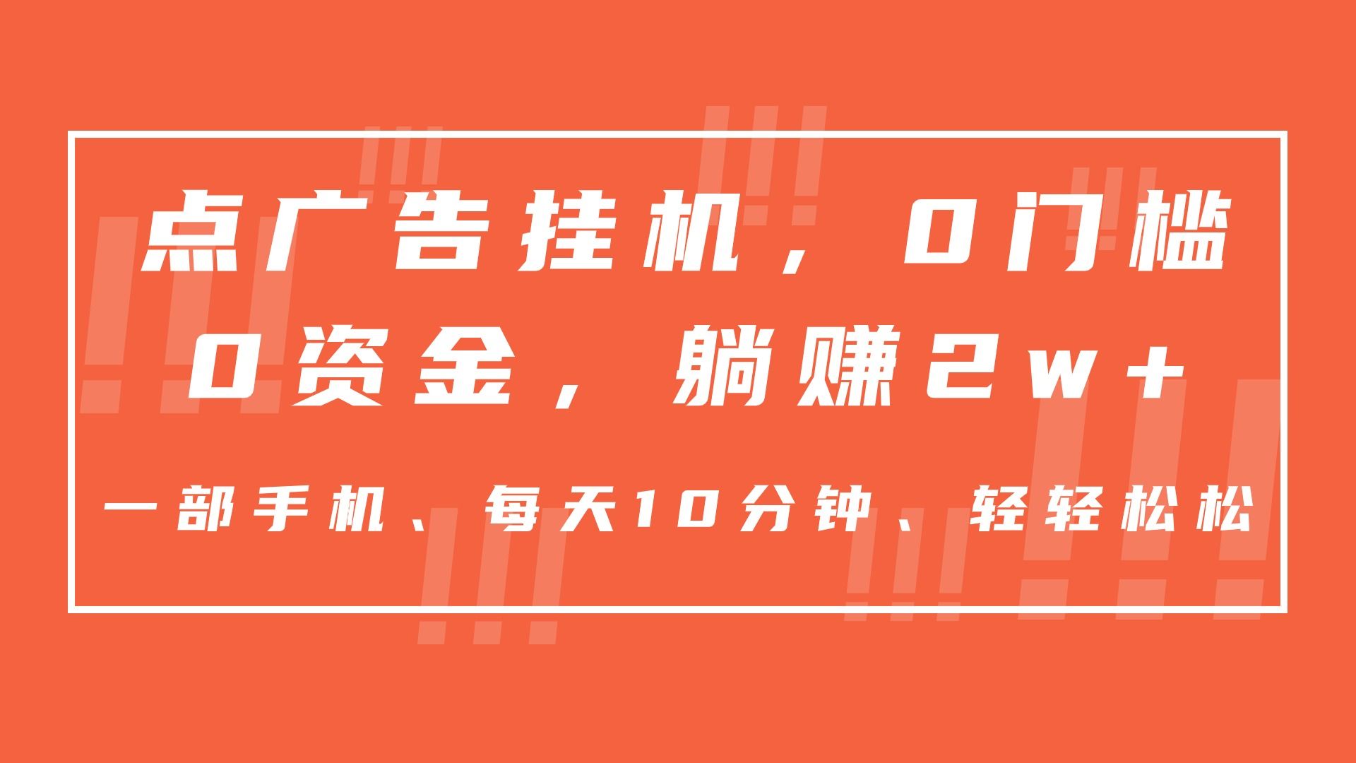 图片[1]-点广告挂机，仅需一部手机，0门槛0资金,每天10分钟，一年多赚2w+-想要创业网