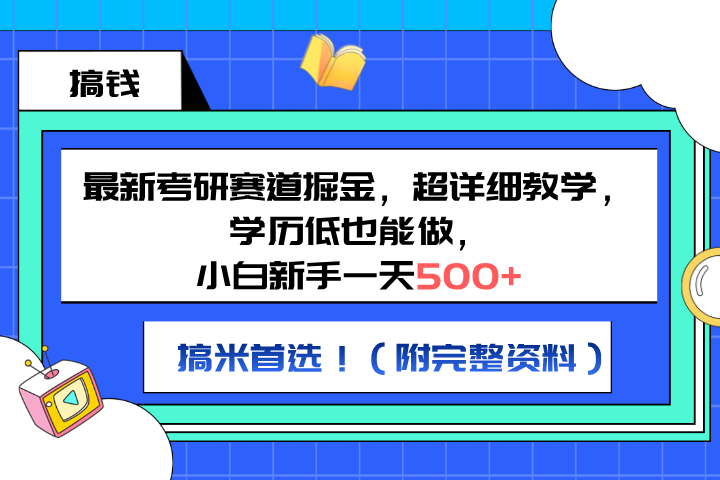 最新考研赛道掘金，小白新手一天500+，学历低也能做，超详细教学，副业首选！（附完整资料）-想要创业网