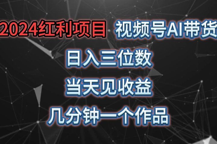 视频号AI带货，日收益三位数，当天上手当天见收益，操作简单，几分钟一个作品，轻松上手-想要创业网