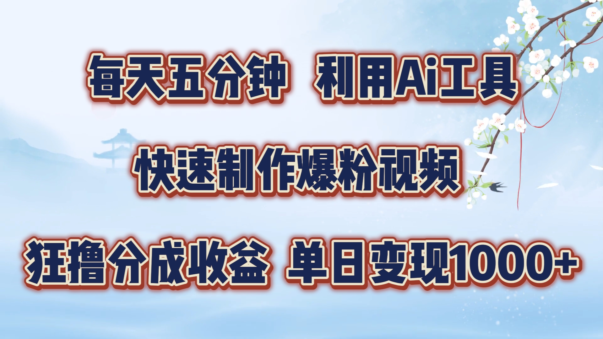 图片[1]-每天五分钟，利用Ai工具快速制作爆粉视频，单日变现1000+-想要创业网