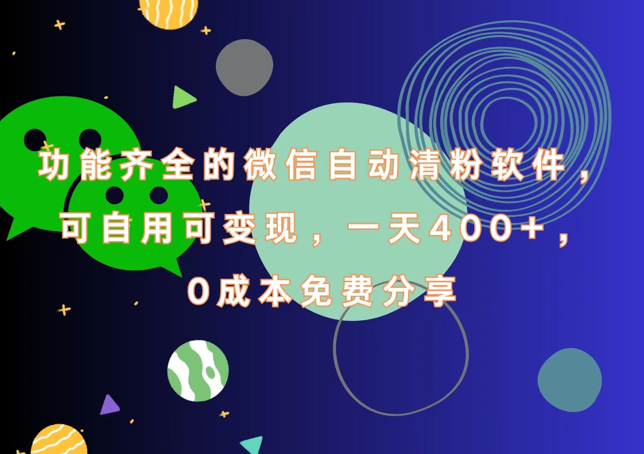 图片[1]-功能齐全的微信自动清粉软件，一天400+，可自用可变现，0成本免费分享-想要创业网