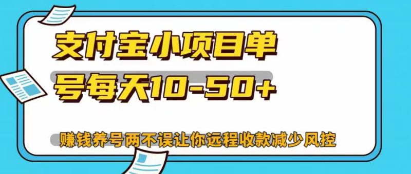 支付宝小项目单号每天10-50+赚钱养号两不误让你远程收款减少封控！！-想要创业网
