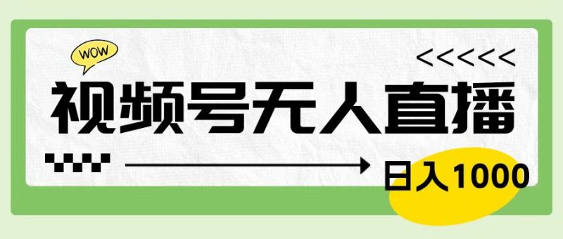 靠视频号24小时无人直播，日入1000＋，多种变现方式，落地实操教程-想要创业网