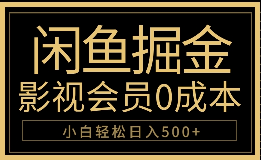 图片[1]-闲鱼掘金，0成本卖影视会员，轻松日入500+-想要创业网
