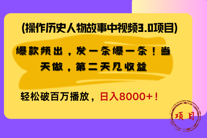 操作历史人物故事中视频3.0项目，爆款频出，发一条爆一条！当天做，第二天见收益，轻松破百万播放，日入8000+！-想要创业网