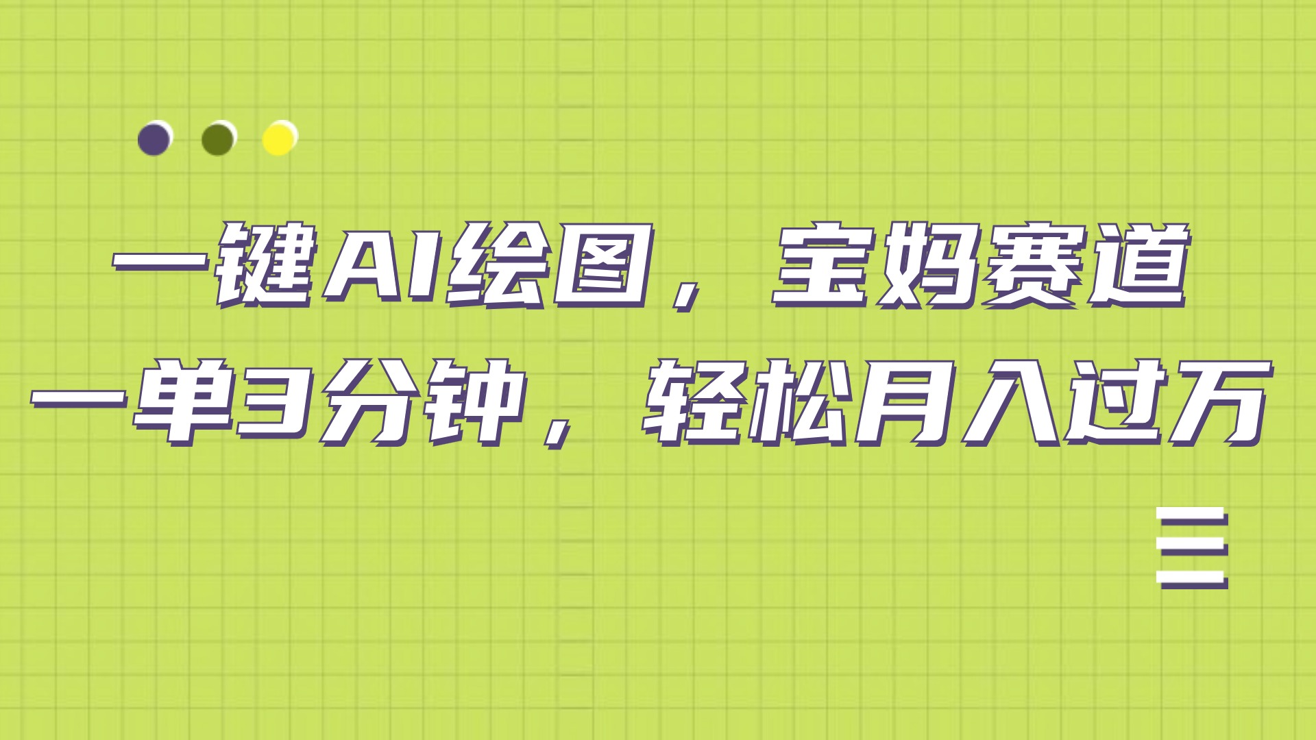 图片[1]-AI绘图，宝妈赛道，一键生成，轻松月入上万-想要创业网