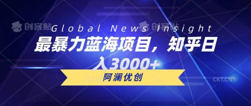 最暴力蓝海项目，知乎日入3000+，可批量扩大-想要创业网