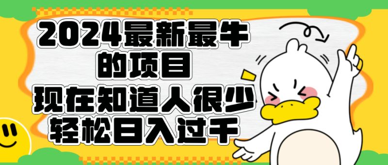 2024最新最牛的项目来了。短剧新风口，现在知道的人很少，团队快速裂变，轻松日入过千。-想要创业网