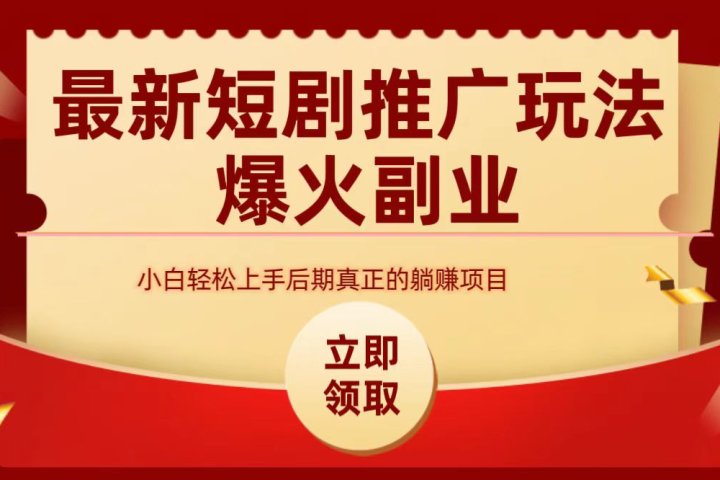 最火短剧赛道-从0-1-想要创业网